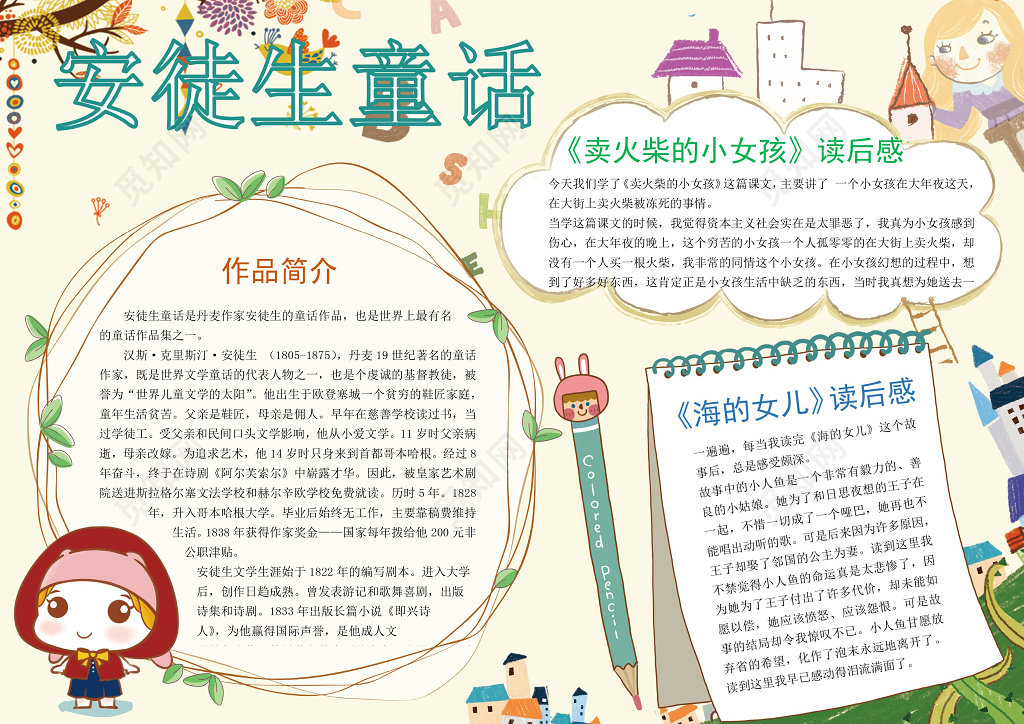 小学生读书卡卡通童话手绘安徒生读书手抄报word小报