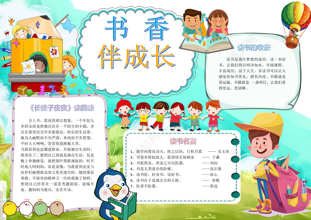 小学生读书卡可爱卡通手绘书香伴成长读书小报童话小报手抄报