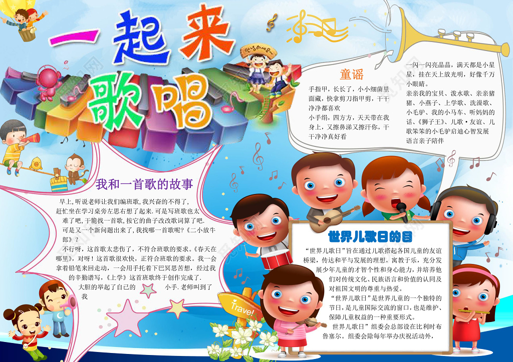 卡通可爱小人插画一起来歌唱世界儿歌日音乐小报