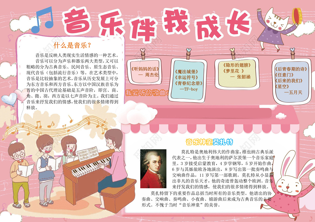 粉色系音乐伴我成长莫扎特音乐小报word小报手抄报