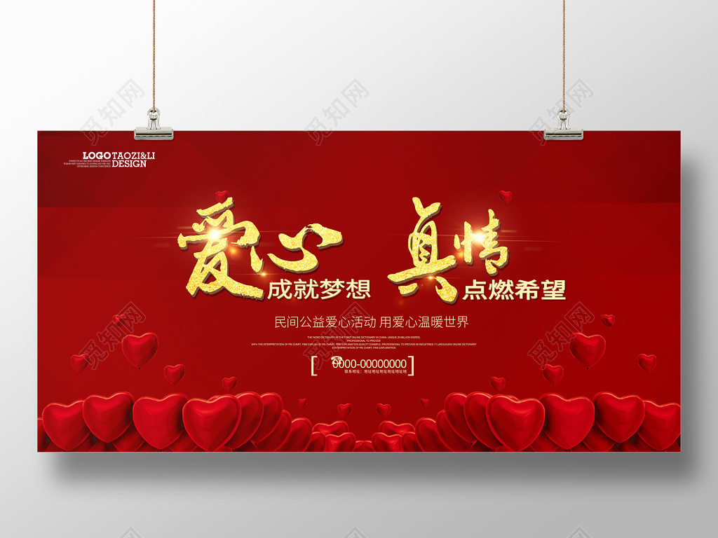 爱心成就梦想 真情点燃希望公益展板海报