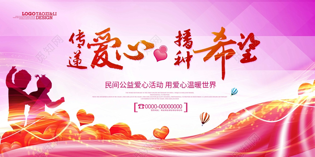 传递爱心播种希望公益展板海报