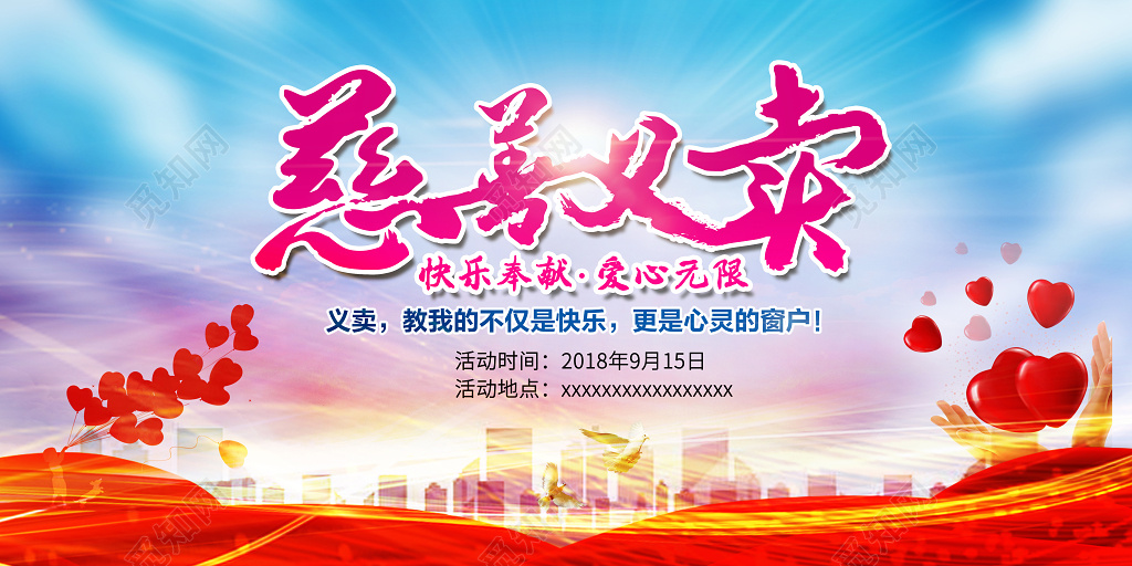 慈善义卖公益展板还能