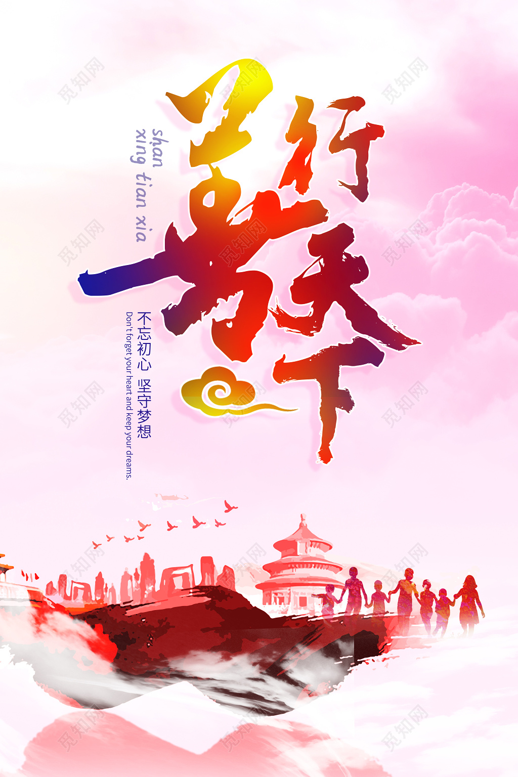 善行天下公益展板海报