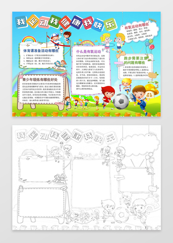 小报边框手绘我运动我健康我快乐运动会小报word小报