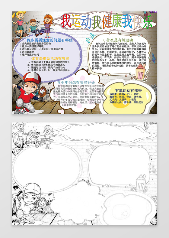 我运动我健康我快乐棒球卡通手绘运动会小报手抄报
