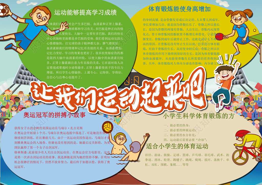彩色小报边框卡通手绘让我们运动起来运动会小报word小报 