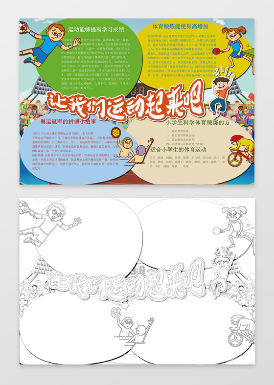 彩色小报边框卡通手绘让我们运动起来运动会小报word小报 
