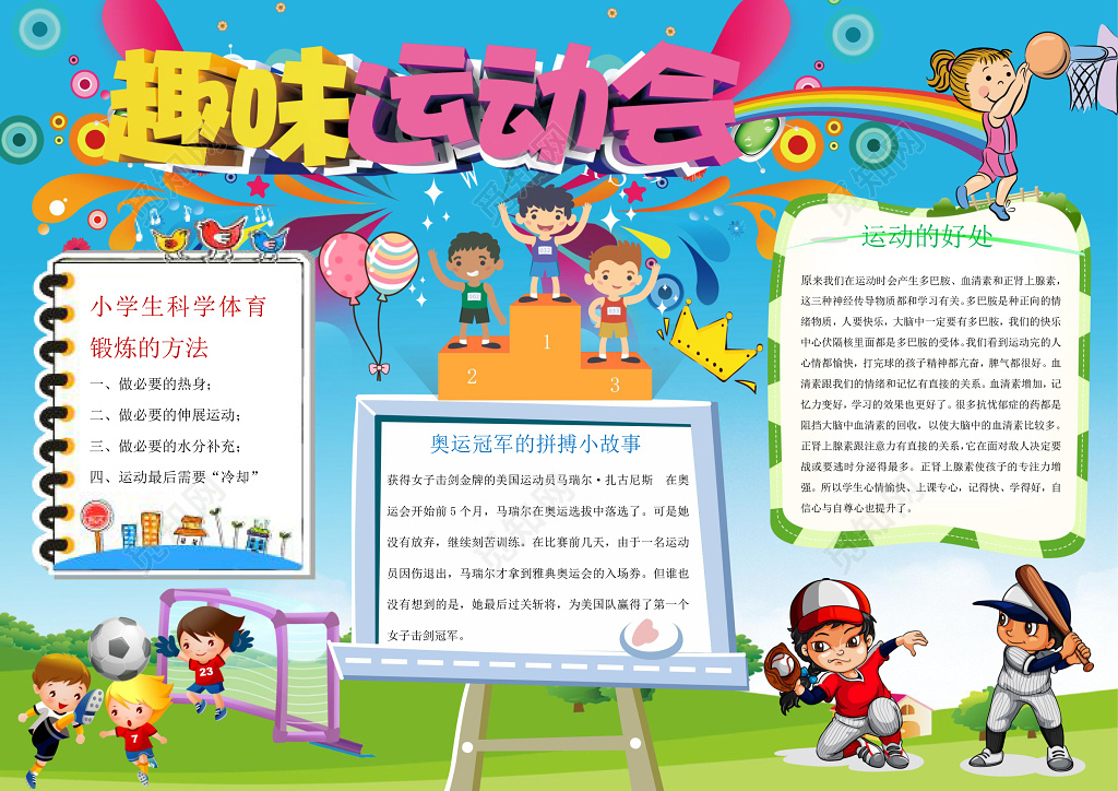 校园卡通手绘小报边框趣味运动会手抄报运动会小报