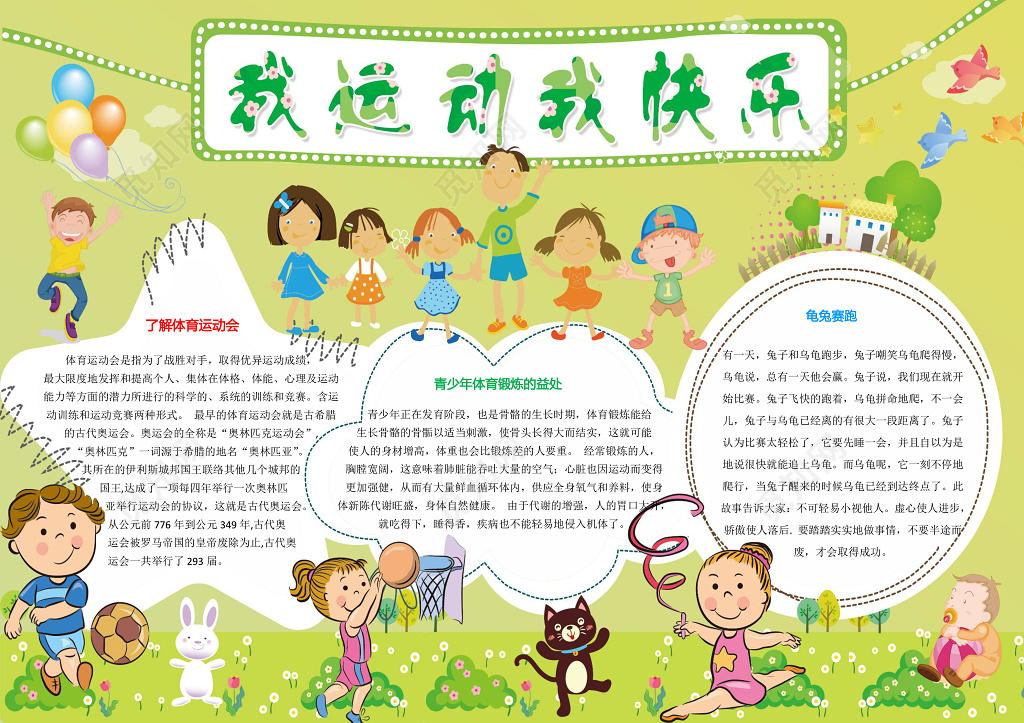 绿色背景清新我运动我快乐运动会小报word手抄报