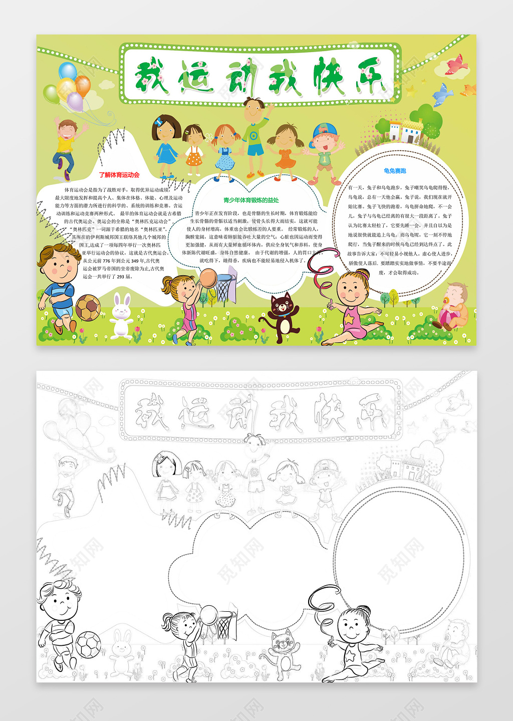 绿色背景清新我运动我快乐运动会小报word手抄报