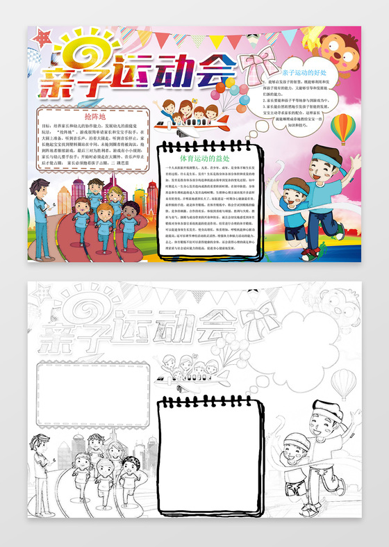 快乐家庭可爱亲子运动会校园运动会小报手抄报