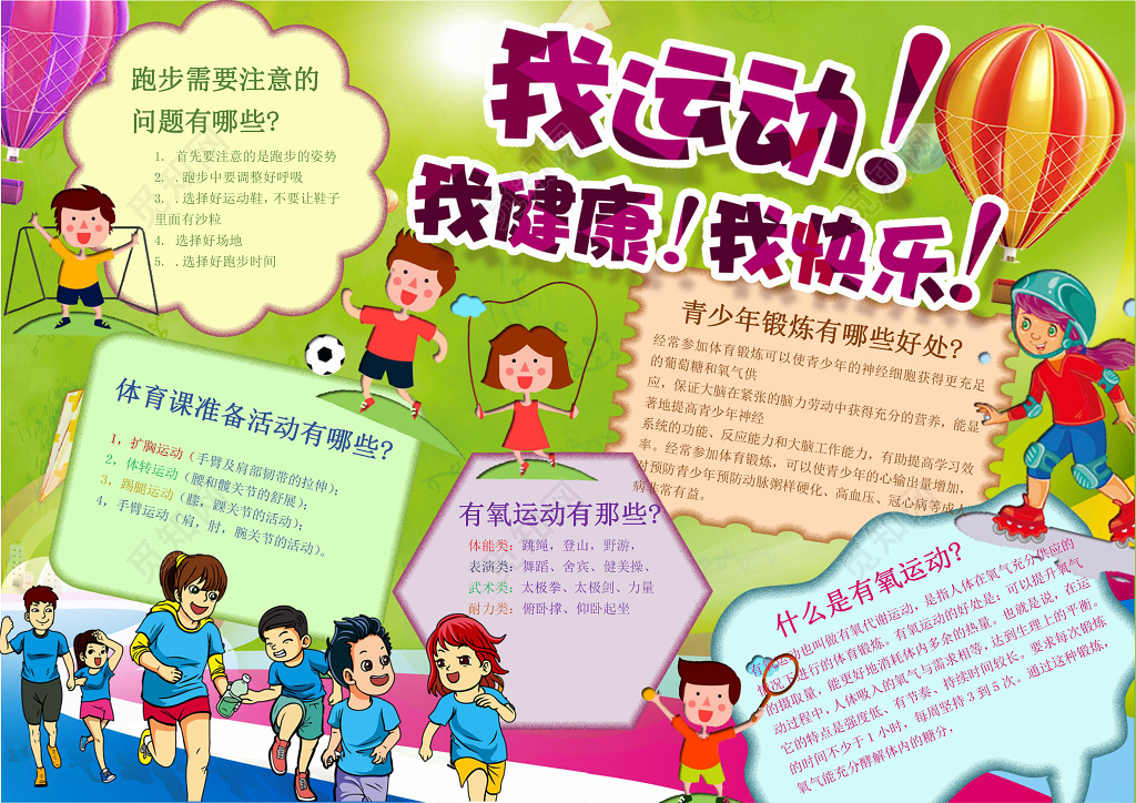 卡通跑步绿色背景我运动我健康我快乐运动会小报