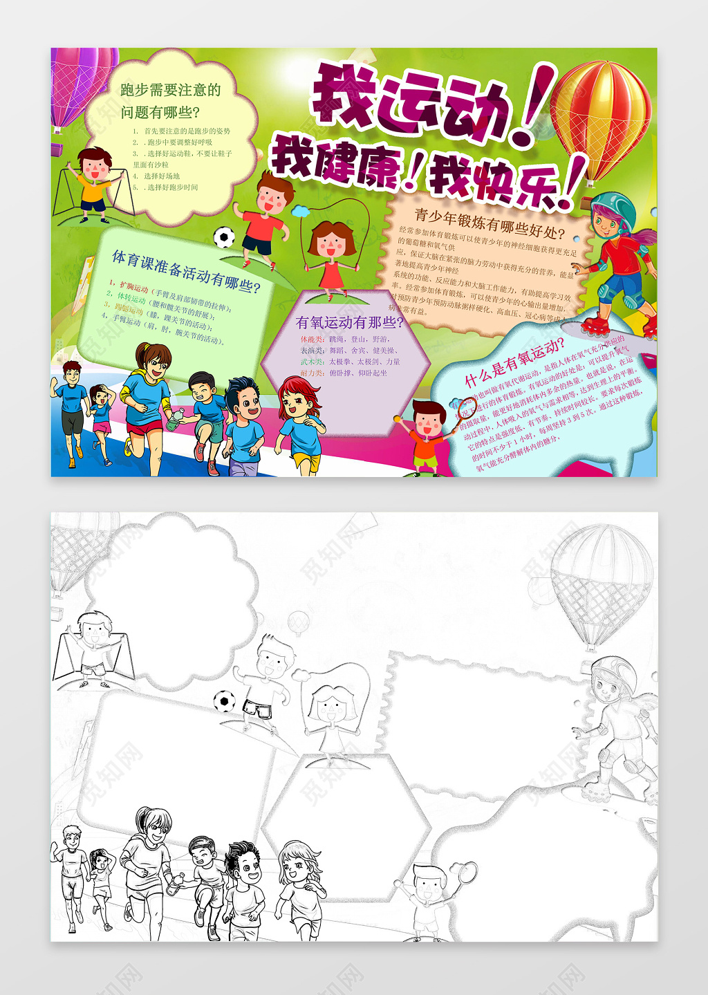 卡通跑步绿色背景我运动我健康我快乐运动会小报