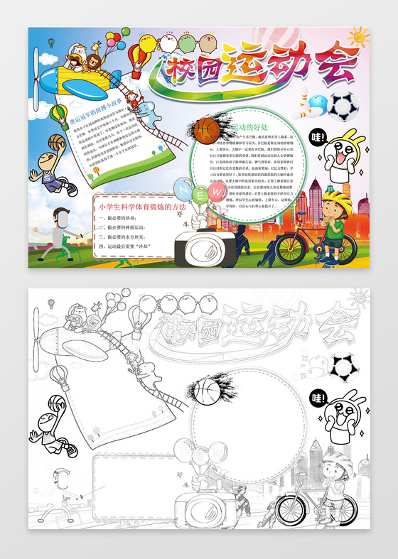 可爱卡通手绘插画校园运动会小报word小报手抄报