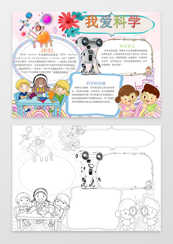 可爱卡通小人插画手绘科学小报word小报科技手抄报