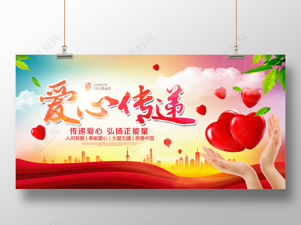 爱心传递公益海报展板