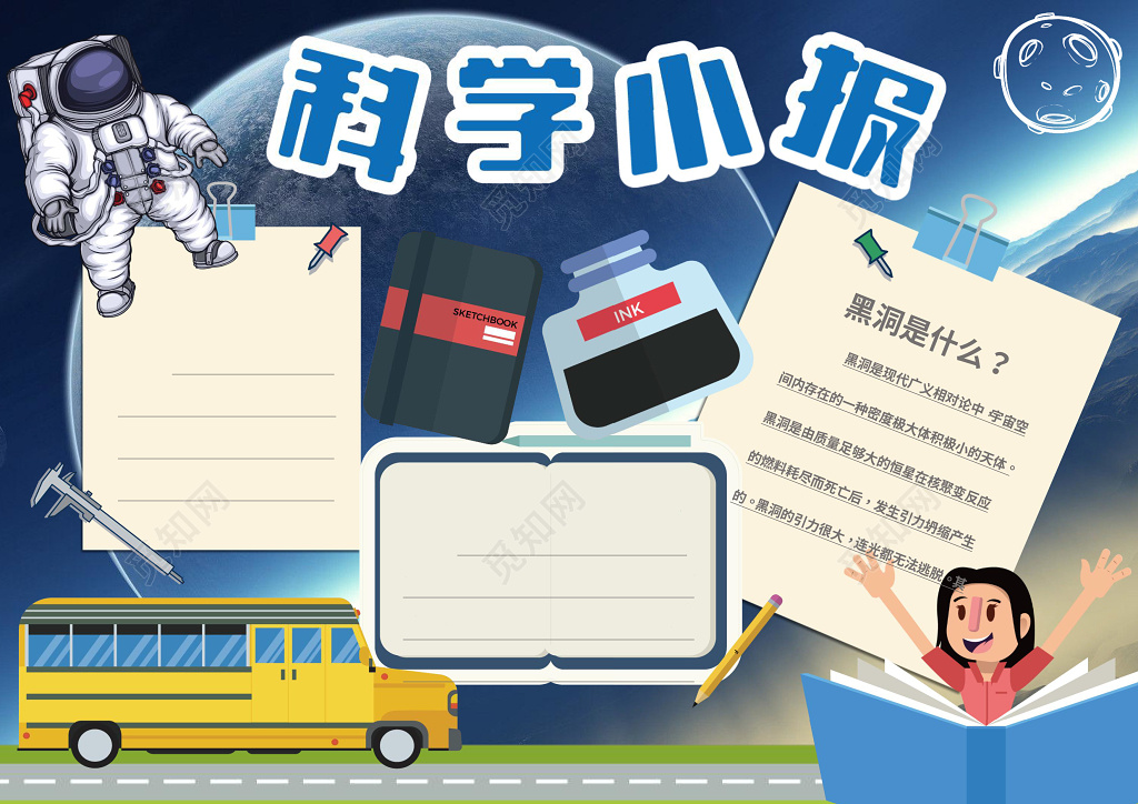 太空人宇宙地球黑洞插画手绘科学小报科技手抄报