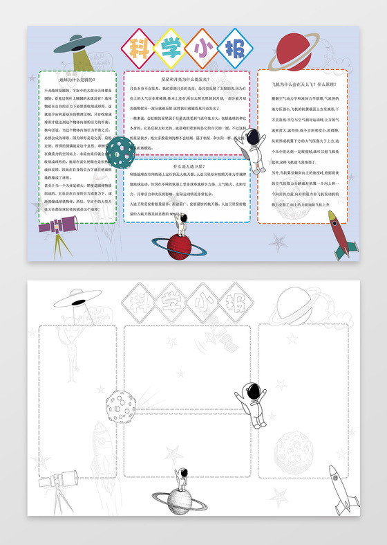 简约卡通插画科学小报飞船手绘科技手抄报word