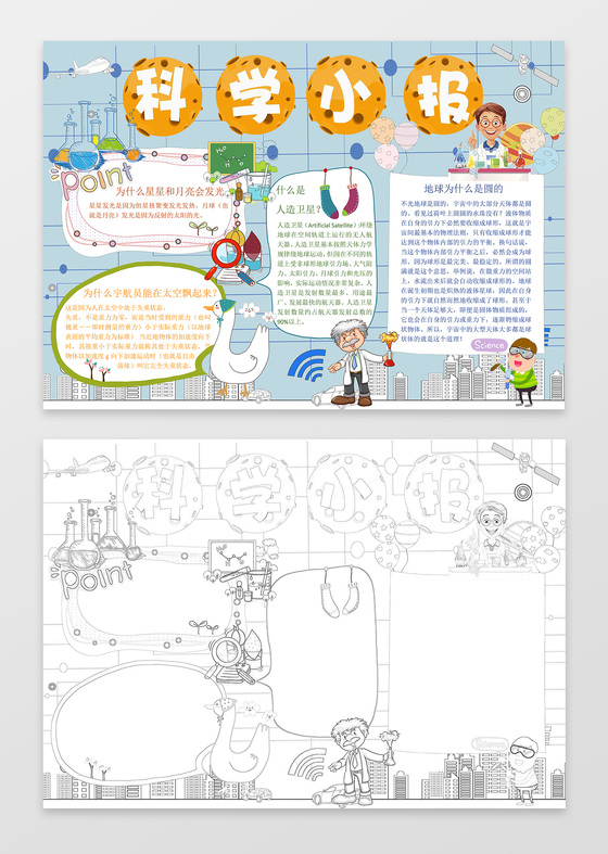 可爱卡通手绘线稿科学小报word小报科技手抄报