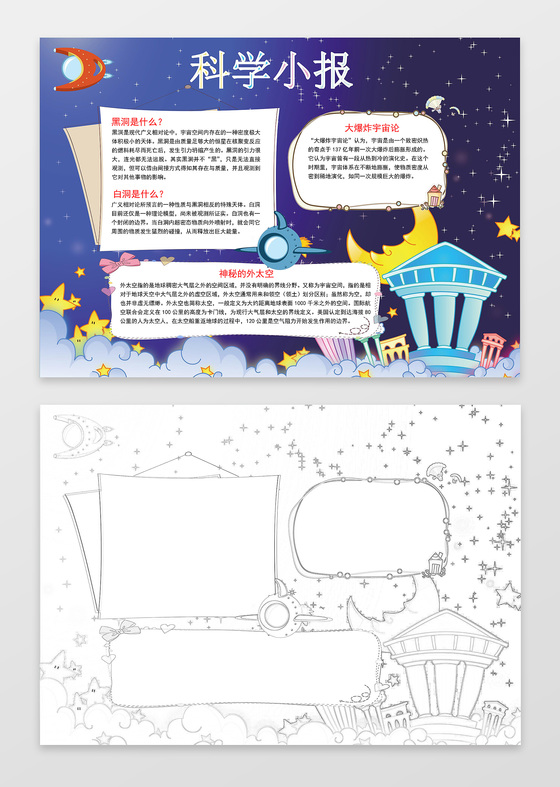 蓝色星空星星月亮手绘科学小报word小报科技手抄报