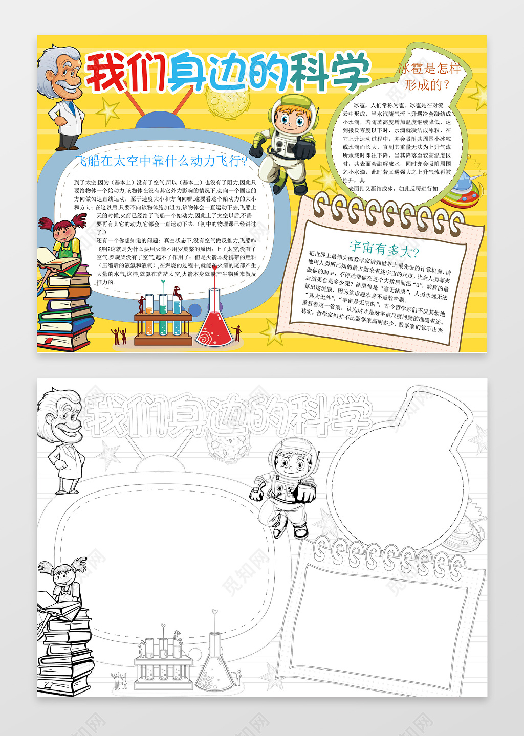 黄色背景卡通科学小报我们身边的科学科技手抄报