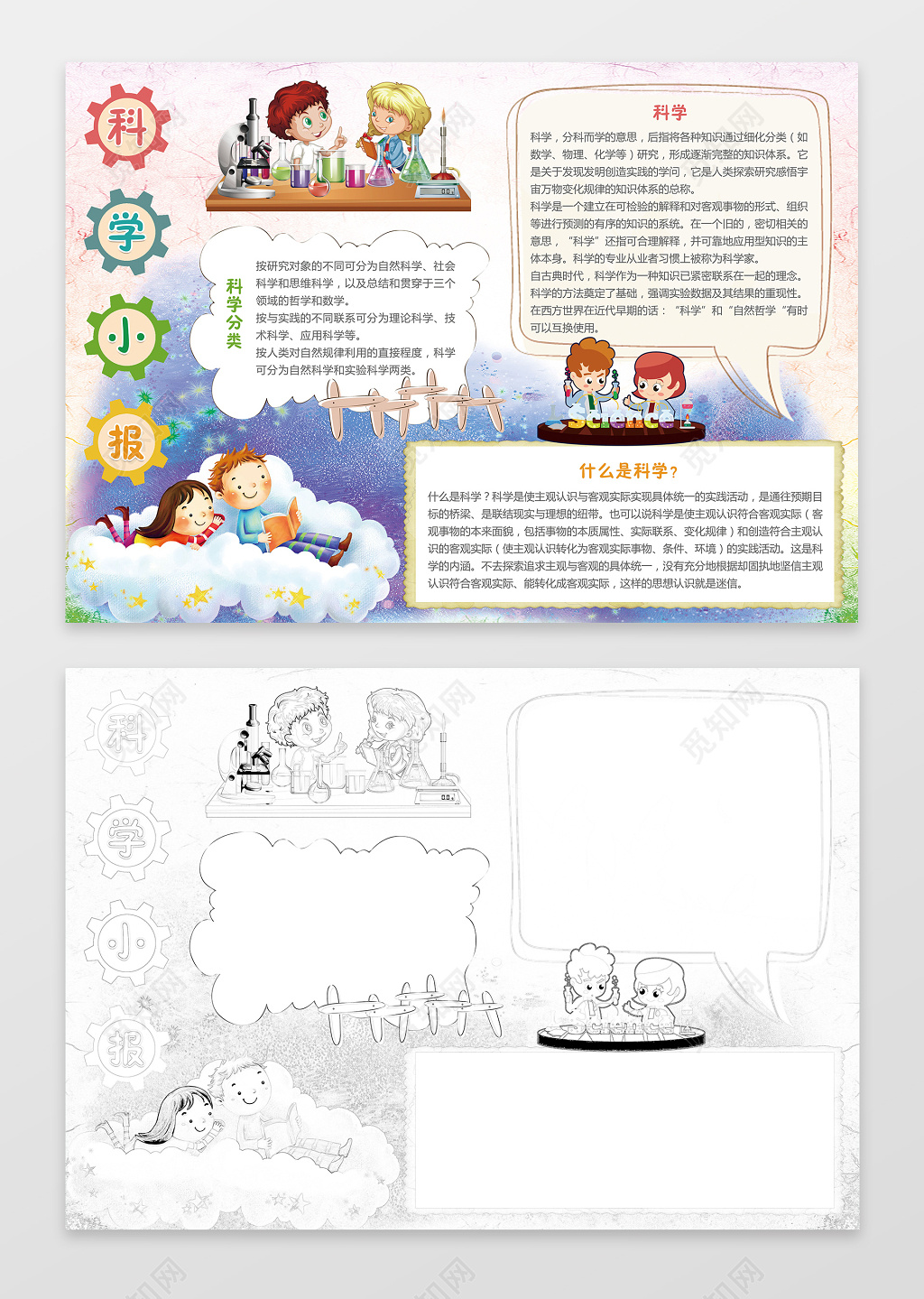 卡通小人做实验手绘线稿科学小报word小报科技手抄报