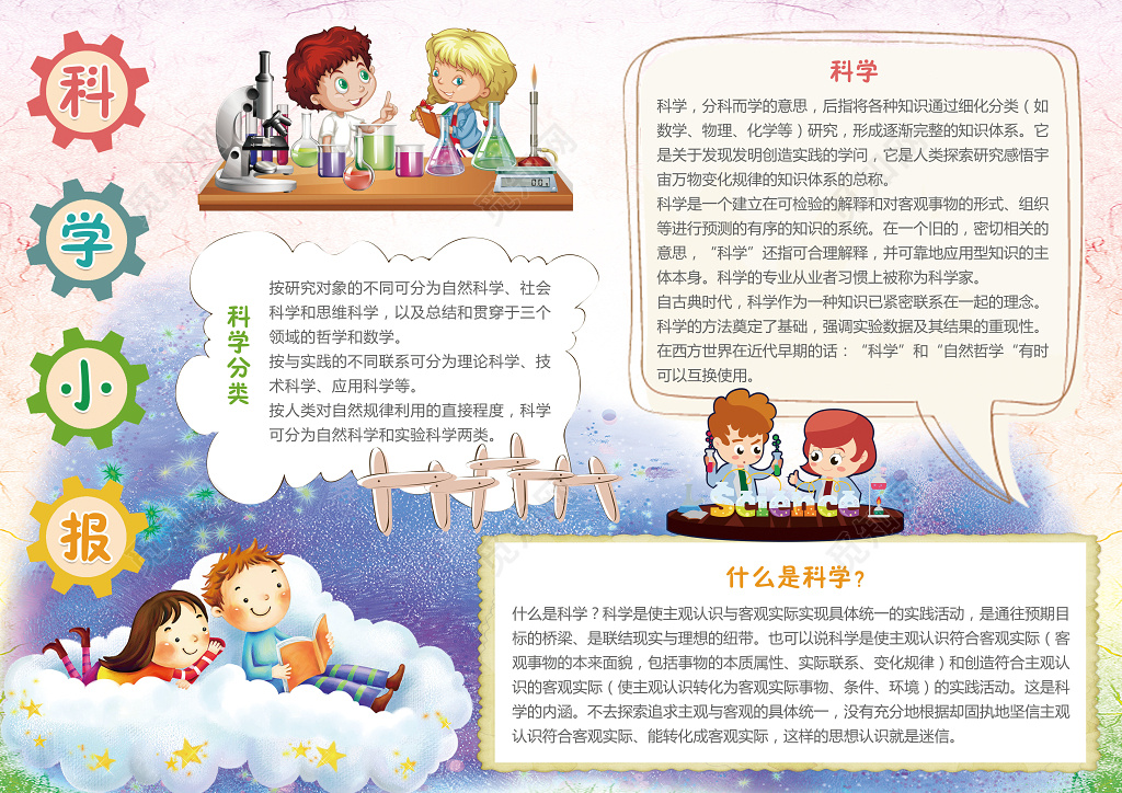 卡通小人做实验手绘线稿科学小报word小报科技手抄报