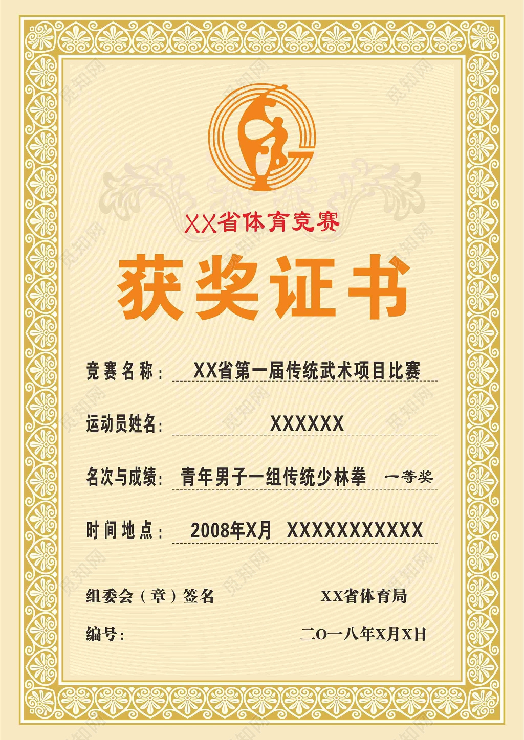 体育竞赛获奖证书