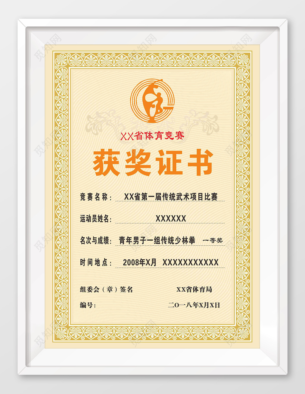 体育竞赛获奖证书