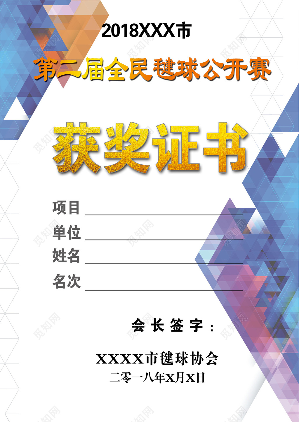 第二届全民毽球公开赛获奖证书