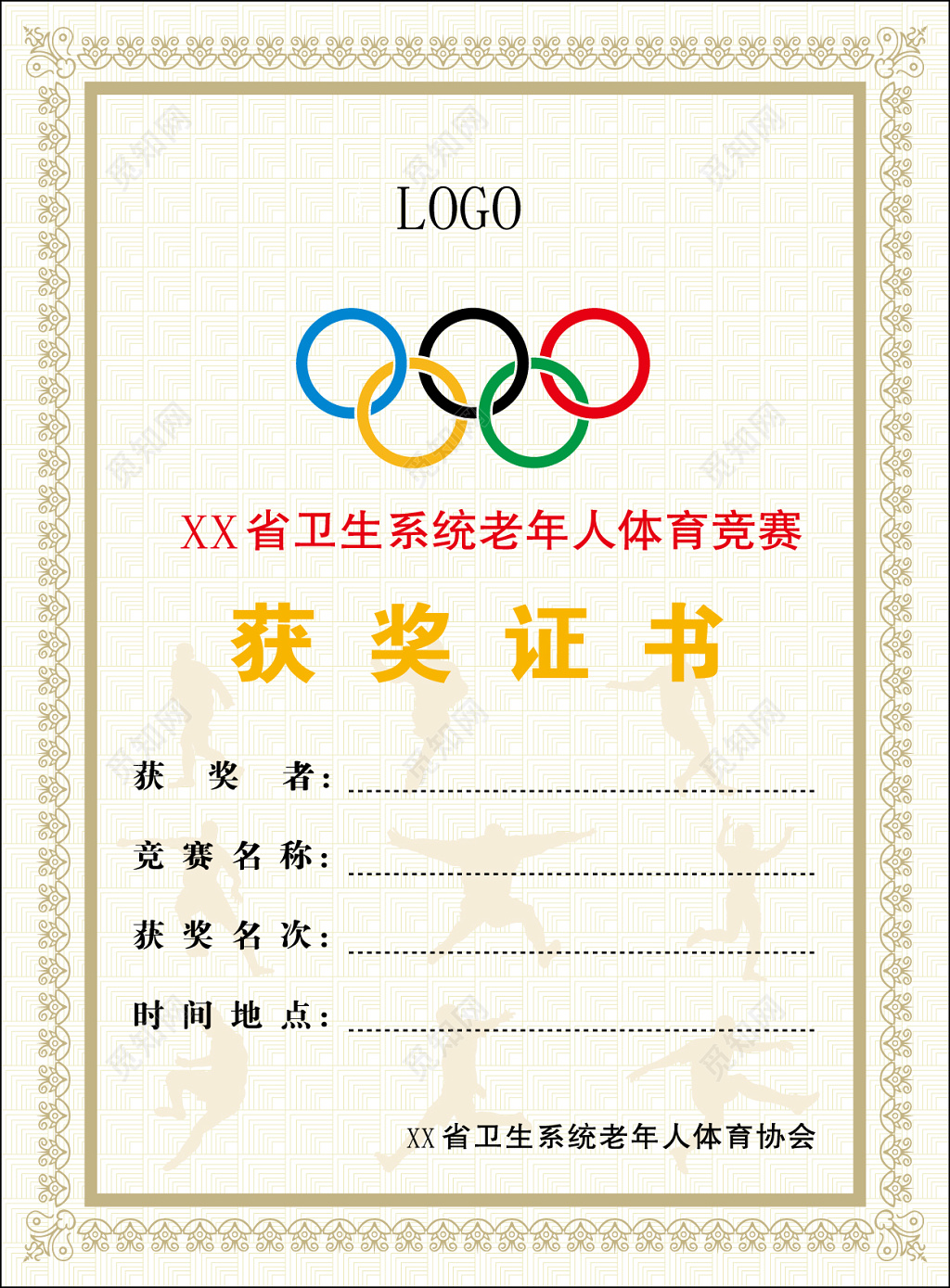 卫生系统老年人体育竞赛获奖证书