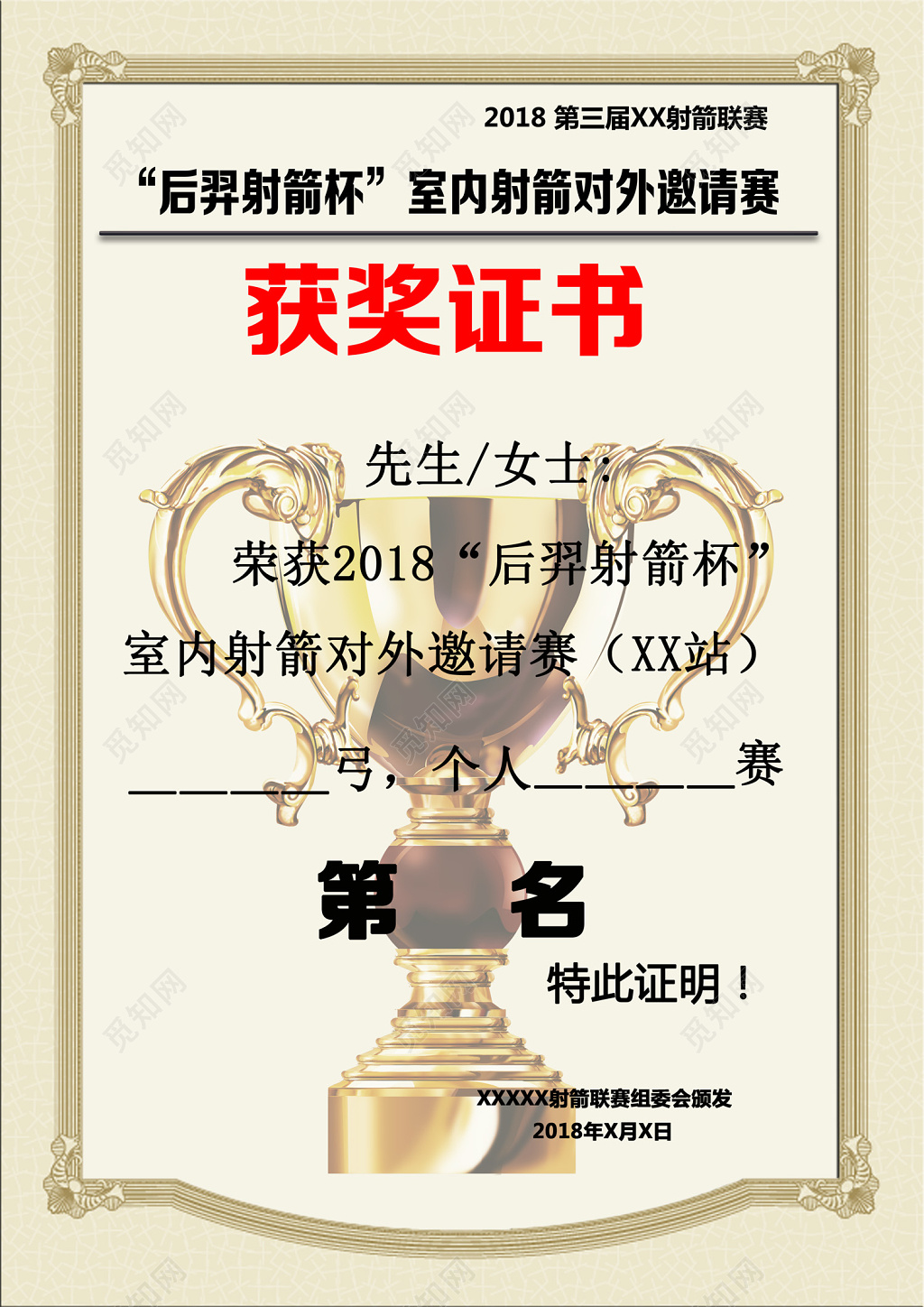 室内射箭对外邀请赛获奖证书