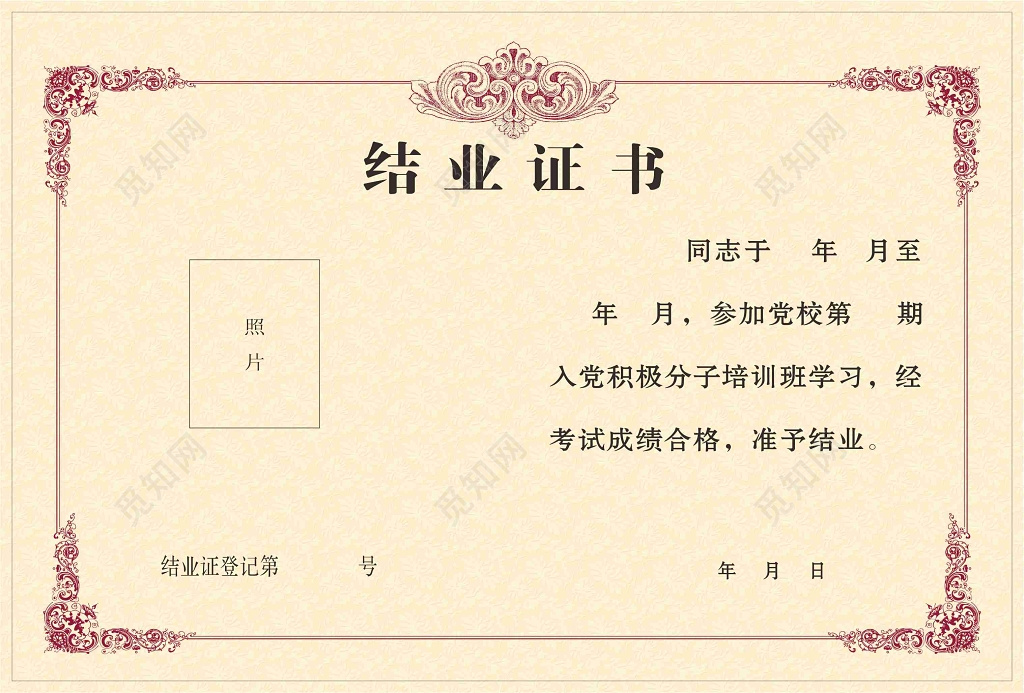 入党积极分子培训班结业证书