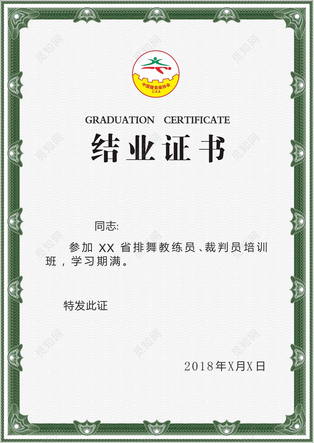 排舞教练员裁判员培训班结业证书