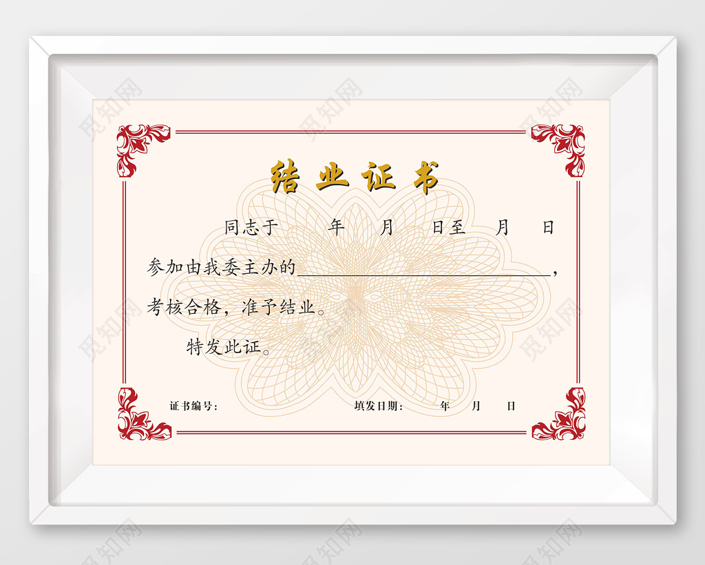 花纹边框结业证书