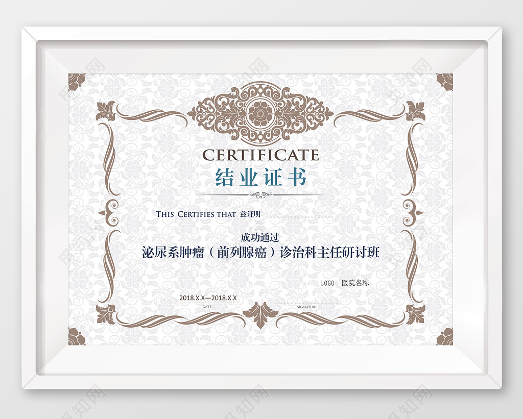 诊治科主任研讨班结业证书