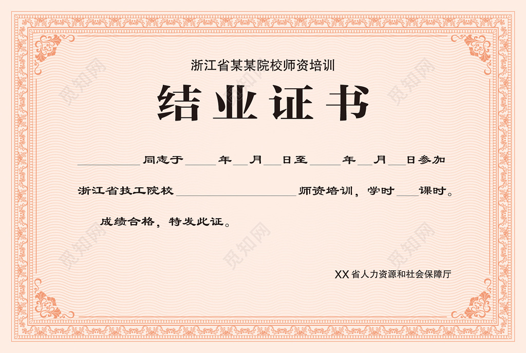 院校师资培训结业证书