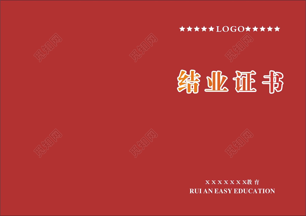 教育学院结业证书