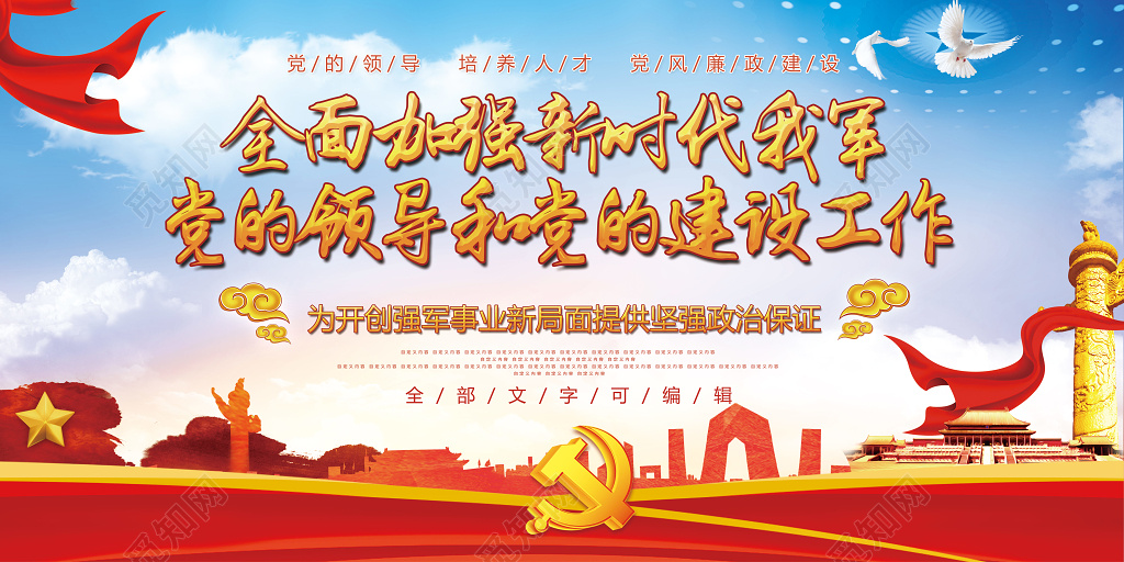 中央军委党的建设会议党建展板