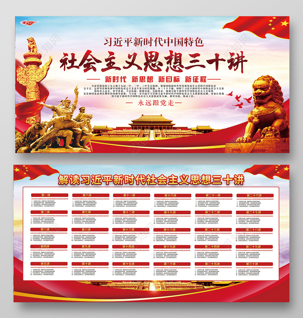 红色简约党建社会主义思想三十讲双面党课宣传展板