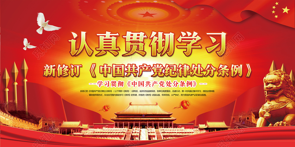 红色党建新版中国共产党纪律处分条例展板宣传栏