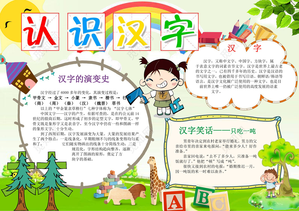 可爱卡通小人草地插画认识识字小报小学生手抄报