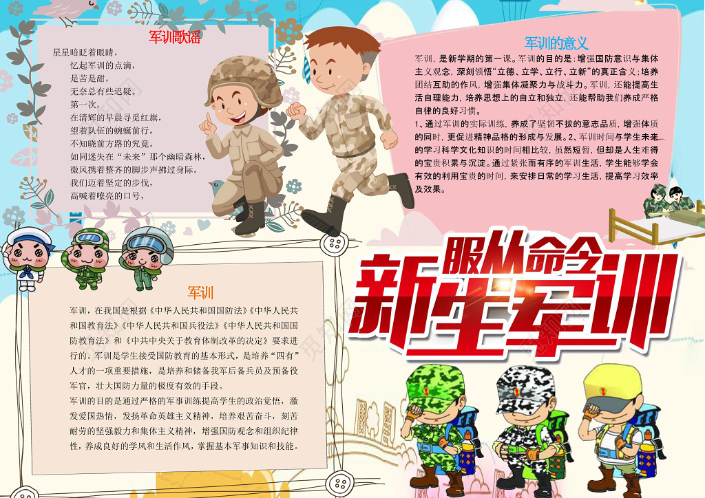 可爱卡通插画服从命令新生军训小报手绘word手抄报