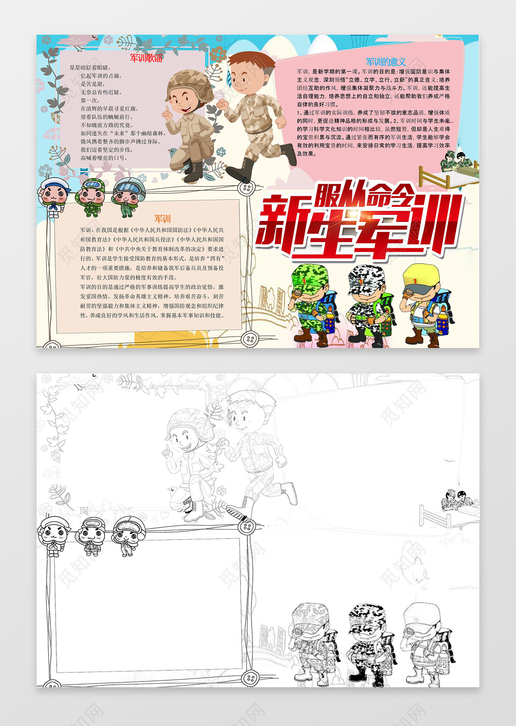 可爱卡通插画服从命令新生军训小报手绘word手抄报