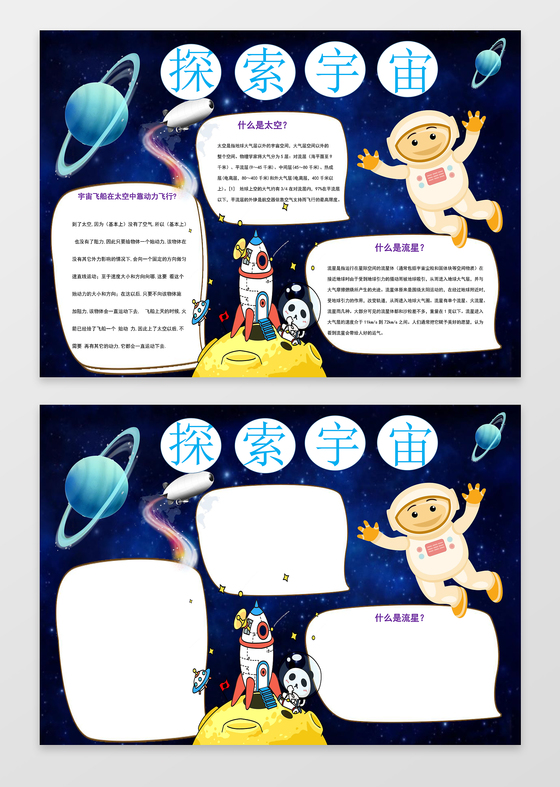 卡通手绘探索宇宙科技小报边框花边word小报学习电子手抄报