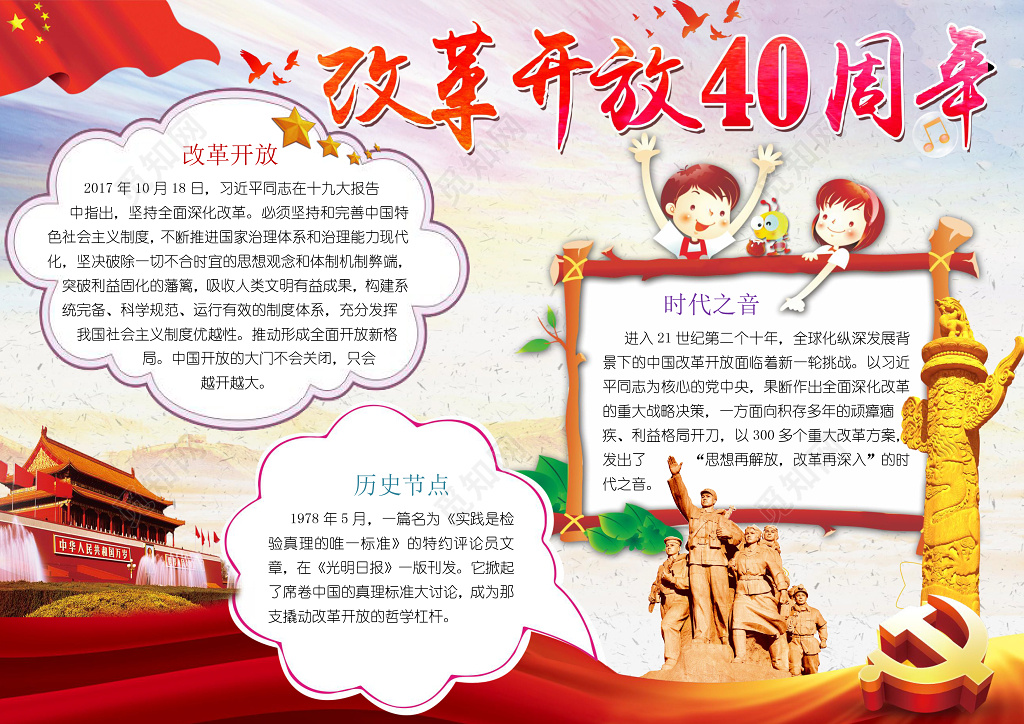 红色经典天安门红旗改革开放历史小报爱国手抄报