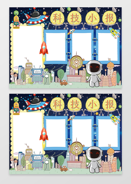 卡通科技小报边框花边word小报学习电子手抄报