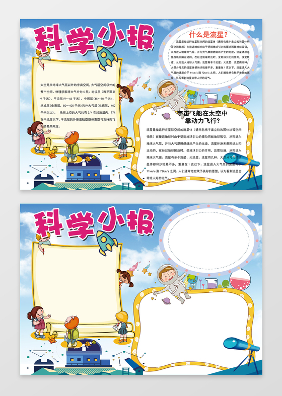 蓝天背景科学科技手抄报边框花边word小报学习电子手抄报