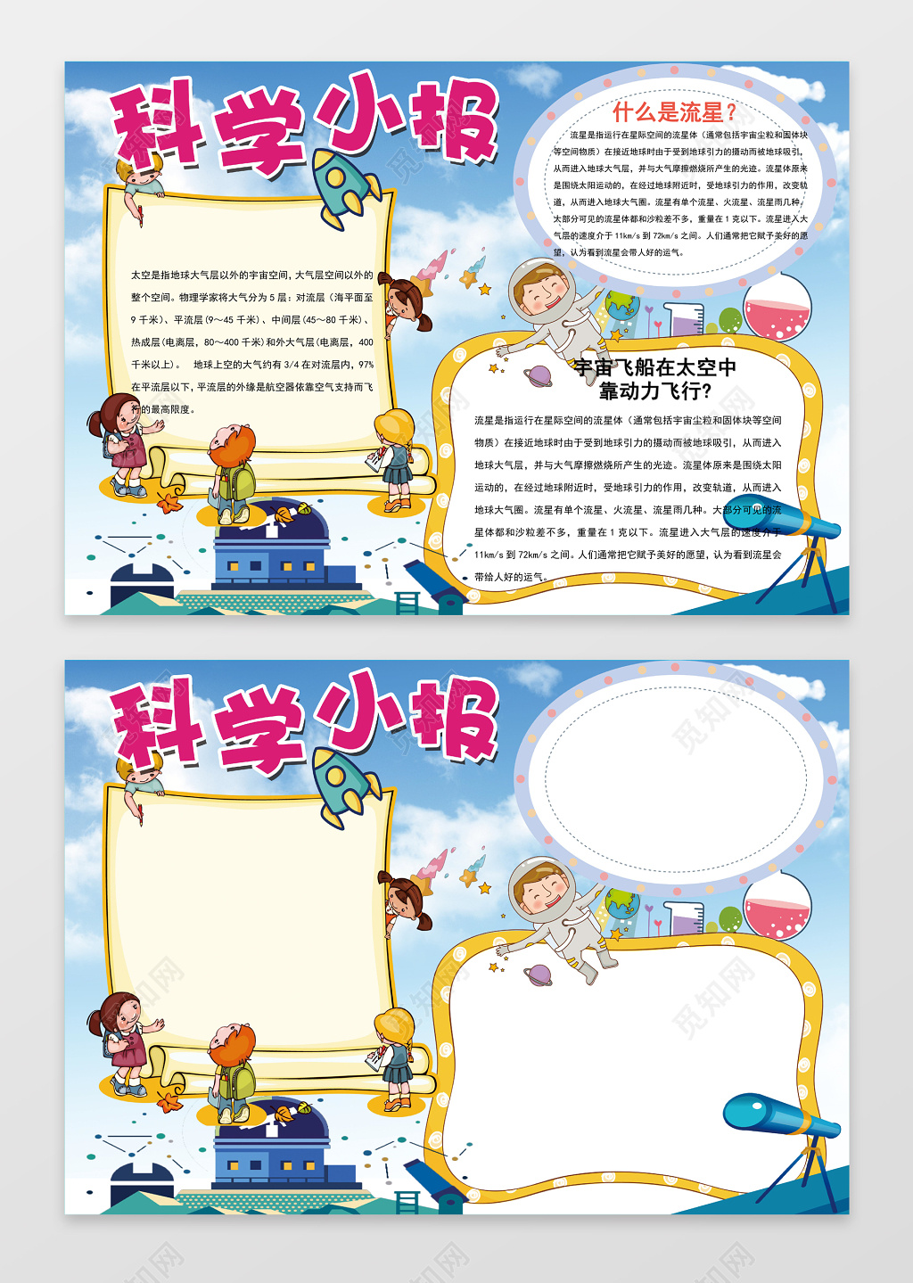 蓝天背景科学科技手抄报边框花边word小报学习电子手抄报